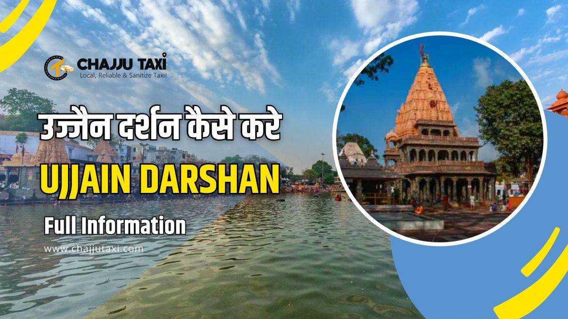 उज्जैन दर्शन कैसे करे | Ujjain Darshan info
